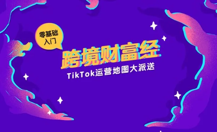 1个小白做TikTok3个月,单日单量破千