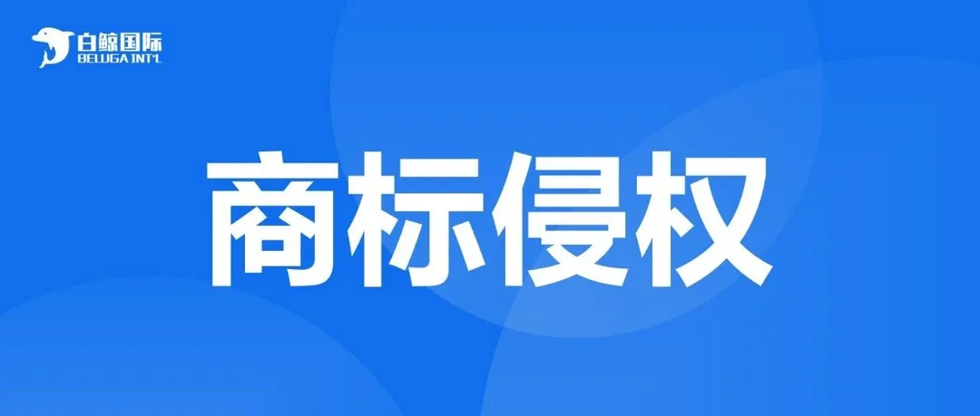 又一起商标侵权!有这个词的赶紧下架...