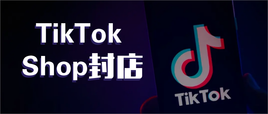 TikTok Shop封店潮再次来临，原因竟然是...