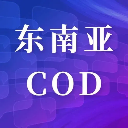 为什么要在东南亚做COD?来看这篇！