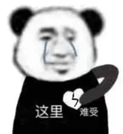 难受.png 图片