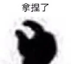 拿捏.png 图片