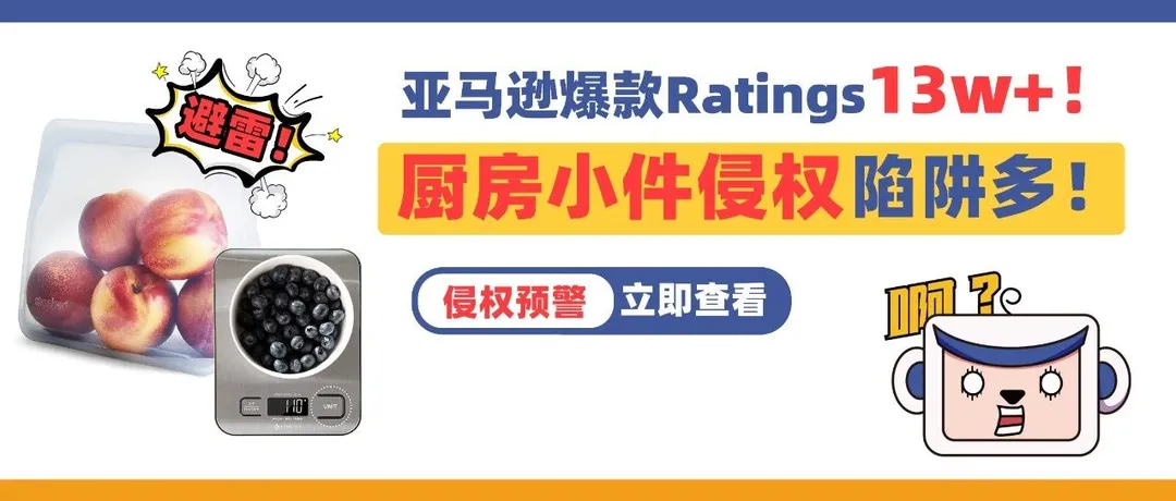 亚马逊爆款ratings高达13w+!厨房小件侵权陷阱多!这些产品不要碰!