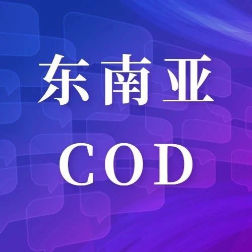 运营干货丨东南亚COD模式该怎么做？（二）