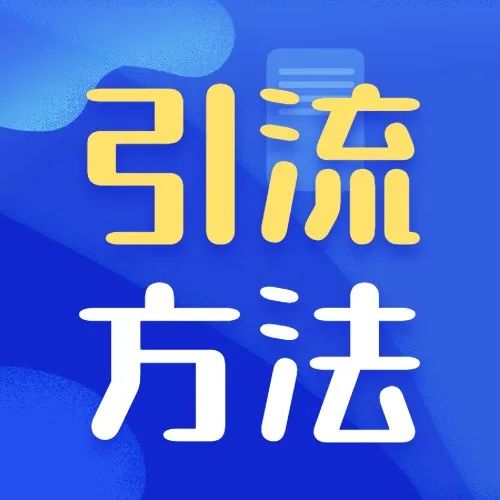 运营干货|3个Facebook 引流方法