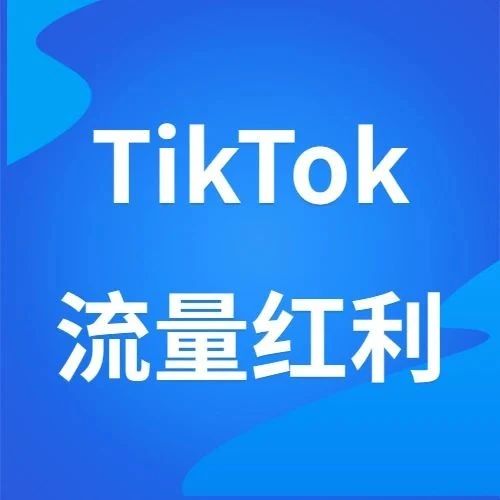 运营干货|2023年TikTok如何抓住流量红利？