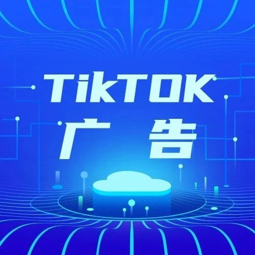 运营干货丨关于TikTok广告看这一篇！