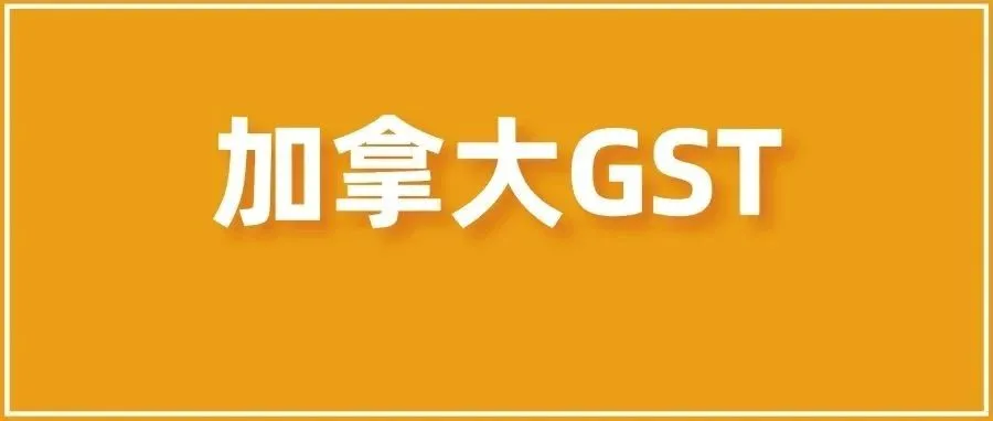 必看!加拿大卖家都需要注意的税务问题
