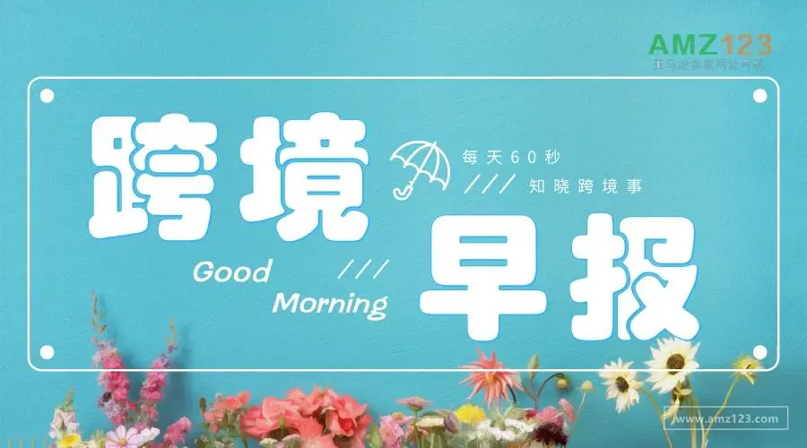 【AMZ123跨境早报】亚马逊将于4月26日关闭英国在线书店；亚马逊视频游戏部门，约100名员工被裁；亚马逊推出AI加速器计划