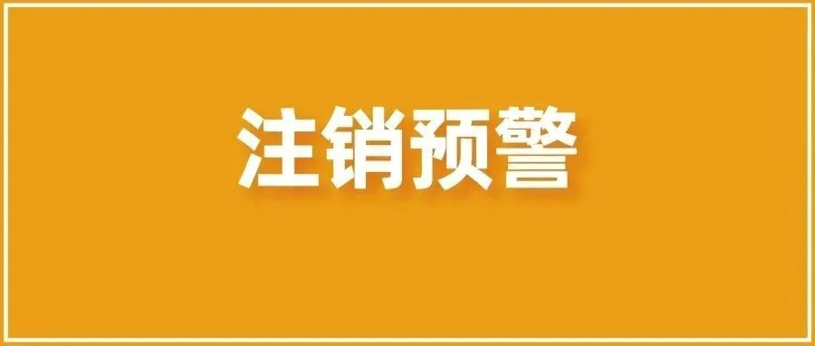德国WEEE官费上涨!不补交将会被注销!