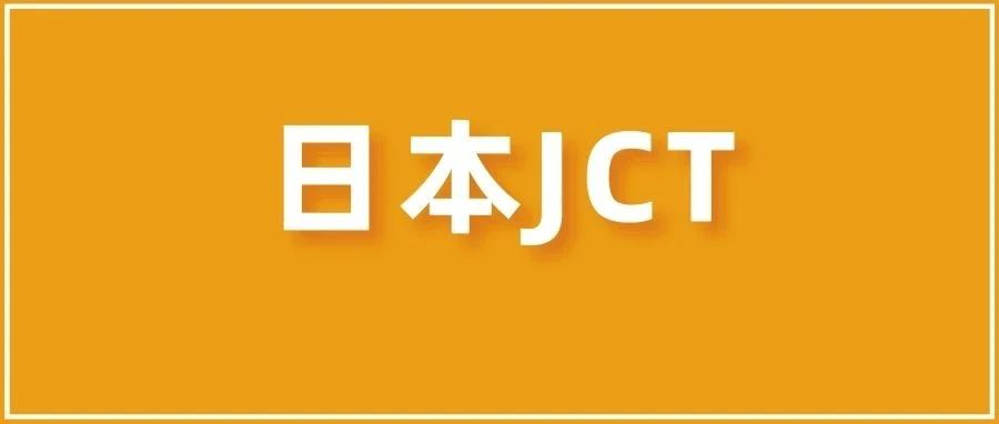 日本JCT合规清关+退税详解（收藏帖）