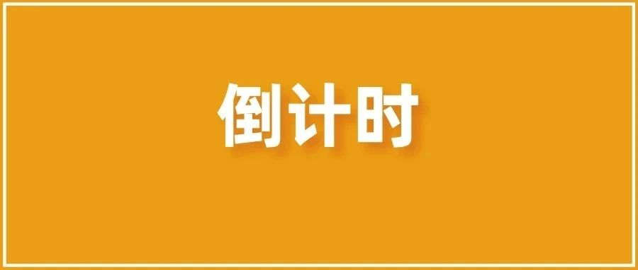 紧急！仅剩20多天！不合规将处罚175万欧！