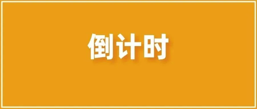 紧急!仅剩20多天!不合规将处罚175万欧!