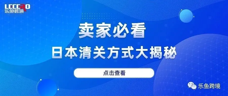日本清关揭秘,这些你都知道吗?