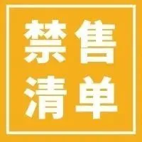 这些产品,亚马逊全面禁售!