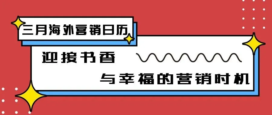 3月海外营销日历:迎接书香与幸福的营销时机