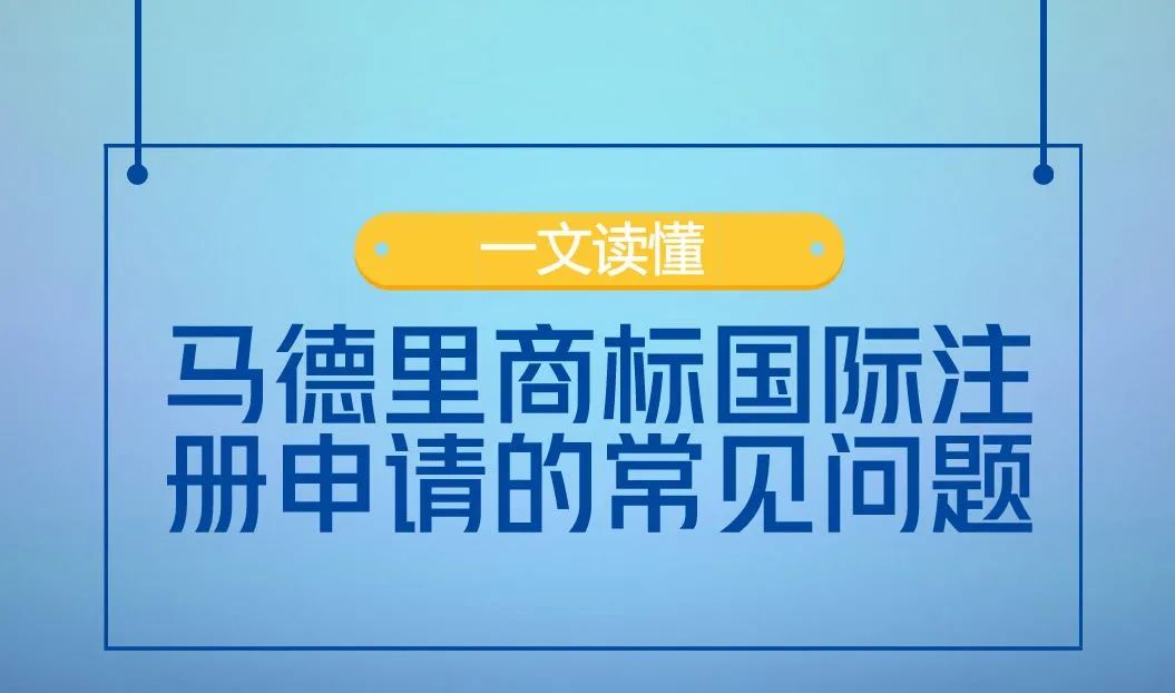 马德里商标注册问答（一）