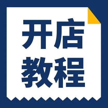 开店流程, 营业执照, 店铺流水等高频10问汇总! 入驻送100节视频课