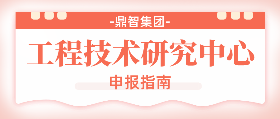 2022年广东省工程技术研究中心申报指南