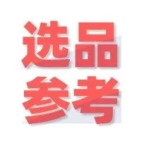 选品参考丨举办跨年晚会?需要购买那些必需品!
