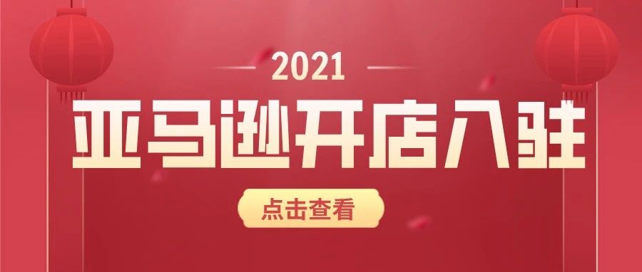 2022年亚马逊全球开店新卖家入驻正式开启!（需要开店的看这里）