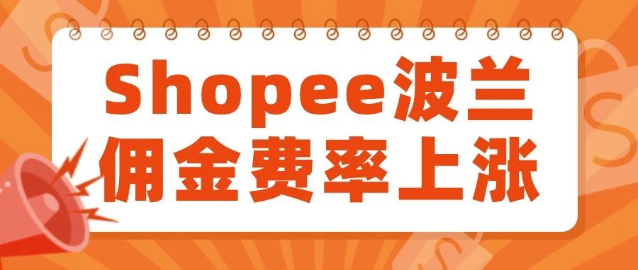 拉美与波兰之后，Shopee还要向哪个站点提高费用？