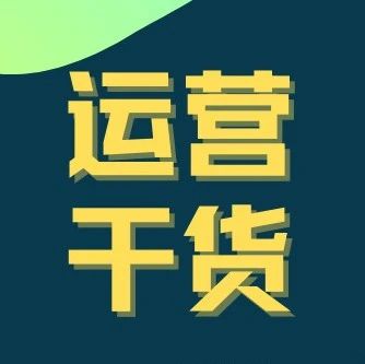 卖家运营干货12：店铺运营分析