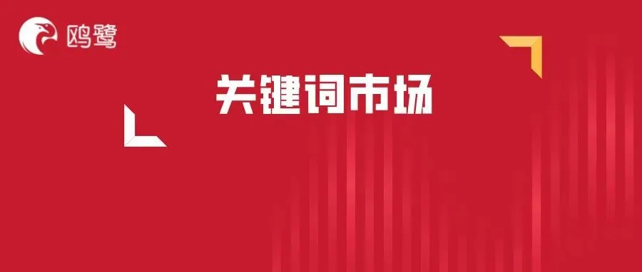 如何通过流量分析降低ACOS!