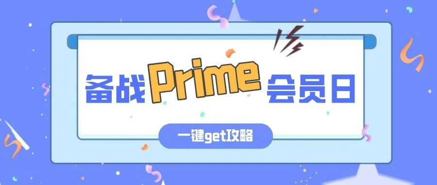 Prime会员日官宣！亚马逊卖家如何备战大卖7月？