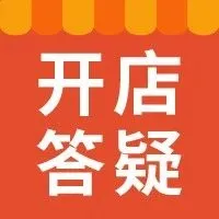 流水模板, 开通多站点...一周开店高频问题解答
