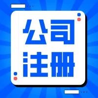 深圳公司注册流程是什么？