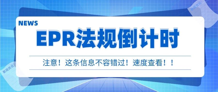 重磅|欧盟EPR法规正式进入倒计时，若未合规将被暂停销售