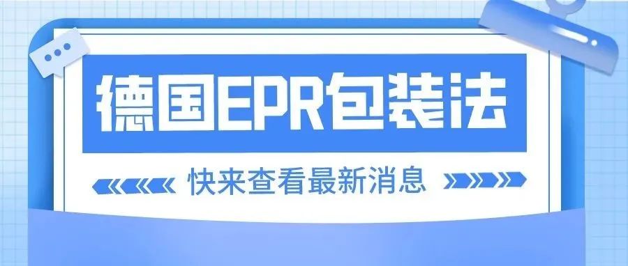 停售+强制！亚马逊速卖通强制要求卖家注册德国EPR！