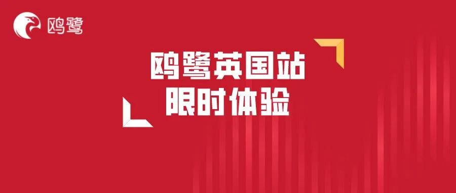 2022年亚马逊欧洲市场机会在哪里？鸥鹭收尾重磅出击，顶流英国站即将上线，限时体验！