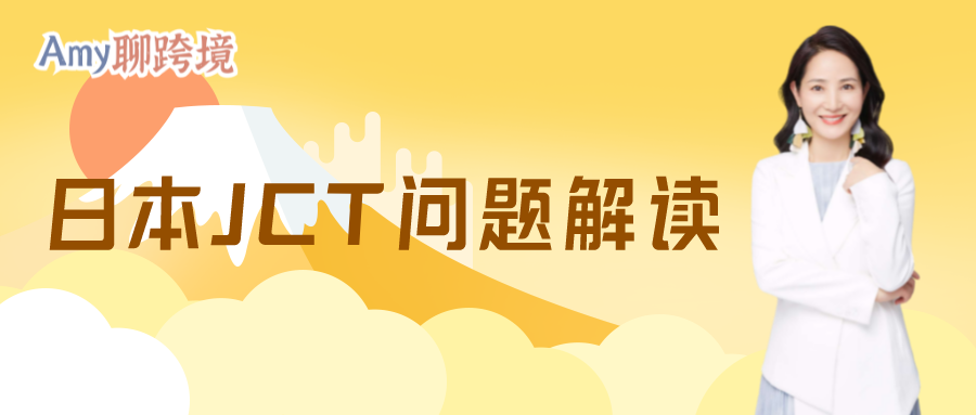 Amy聊跨境：70%的亚马逊日本卖家都在问的日本JCT常见问题！快来这里找答案>>​