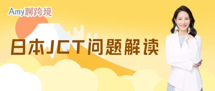 Amy聊跨境：70%的亚马逊日本卖家都在问的日本JCT常见问题！快来这里找答案>>​