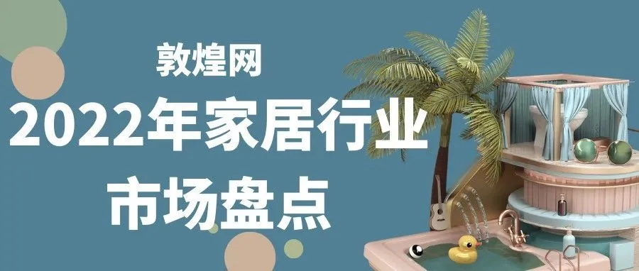 家居行业跨境生意机会在哪？这些趋势你一定要知道！