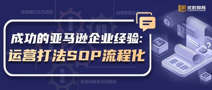 突破认知:亚马逊运营打法还可以做标准化SOP流程!怎么做?(详文解读)