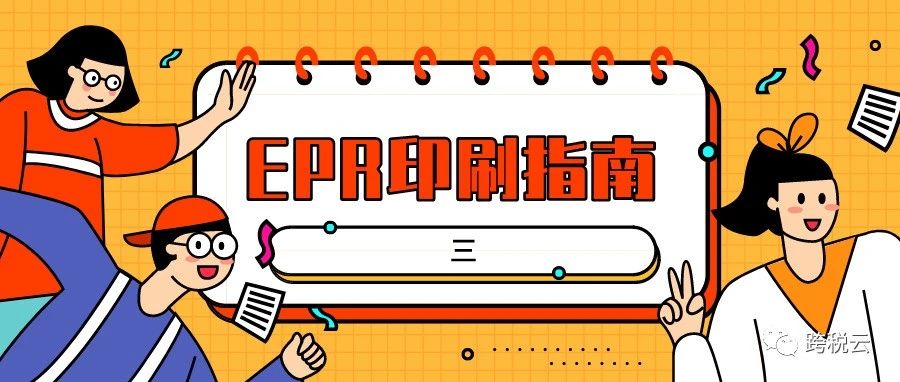 重磅|EPR正式执行，关于这些细节，卖家一定要注意！！！