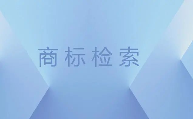 商标注册前为什么都要做商标检索？