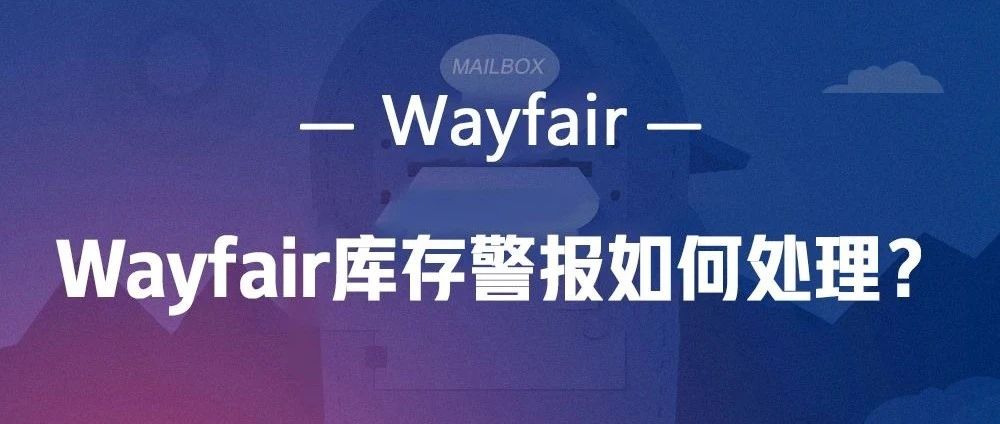 Wayfair电商平台库存警报怎么处理？
