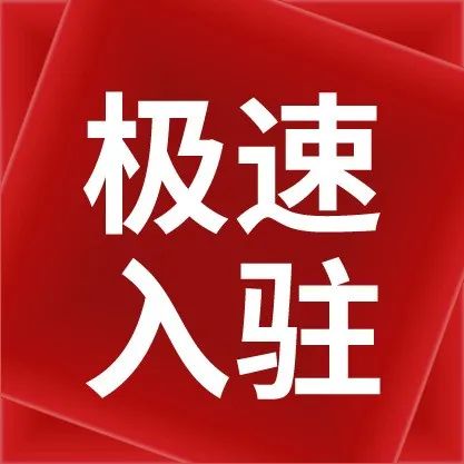 专属入驻链接获取、主账号创建高频问答, 搞定开店最关键步骤!