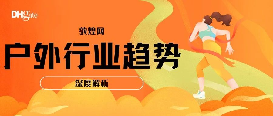 深度解析！为你盘点敦煌网户外行业2022趋势！