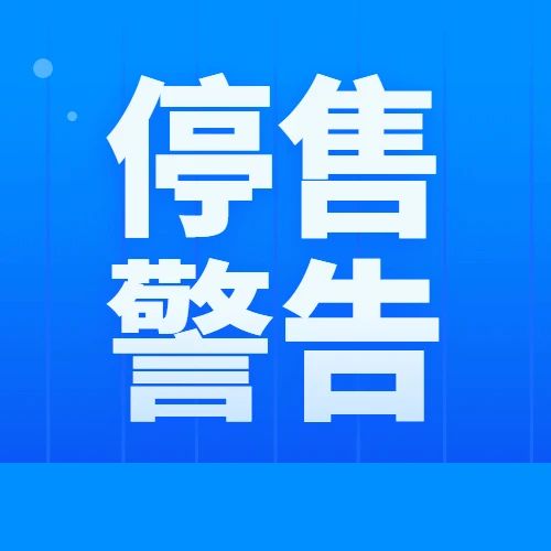 卖家圈炸锅！！25天后严查，这些卖家或被强制停售/罚款！