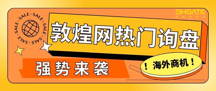 外贸人看过来！敦煌网热门询盘新鲜出炉！