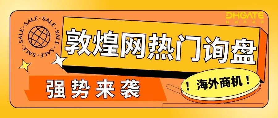 外贸人看过来！敦煌网热门询盘新鲜出炉！