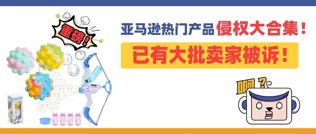 划重点!亚马逊热门产品侵权大合集,已有大批卖家被诉!