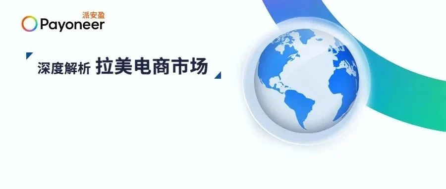 出海洞察| 除了在欧美卷,跨境卖家还能去哪里?