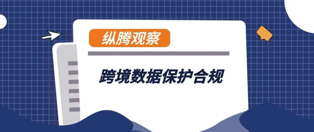 纵腾观察 | 新国际形势下数据合规预警!跨境卖家如何“避雷”