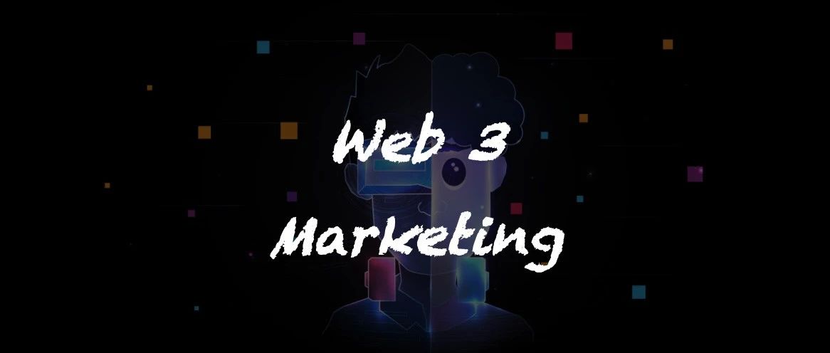 Web 3 时代的市场营销该如何进行?